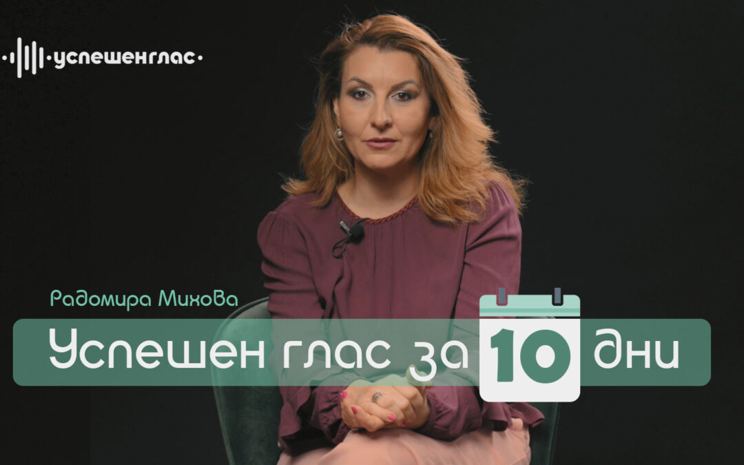 Успешен глас за 10 дни