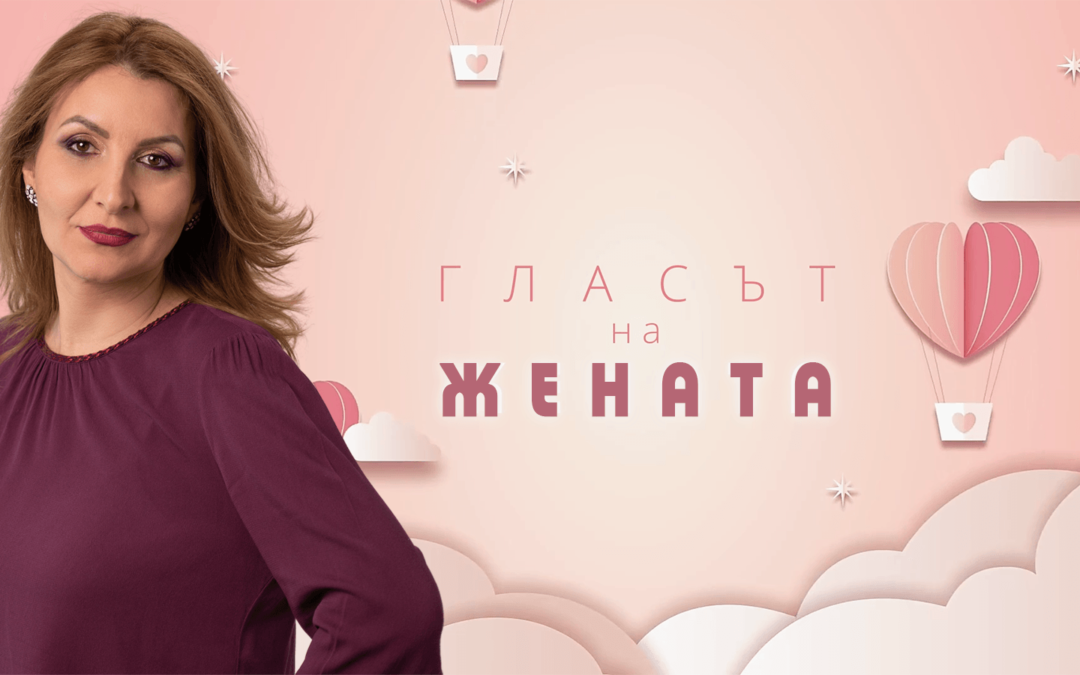 Гласът на жената